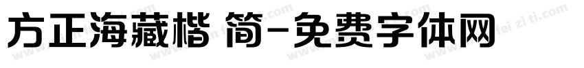 方正海藏楷 简字体转换